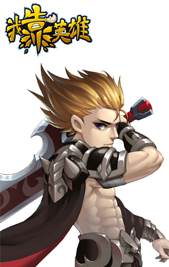 我靠英雄截图欣赏