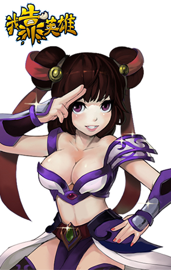 我靠英雄截图欣赏