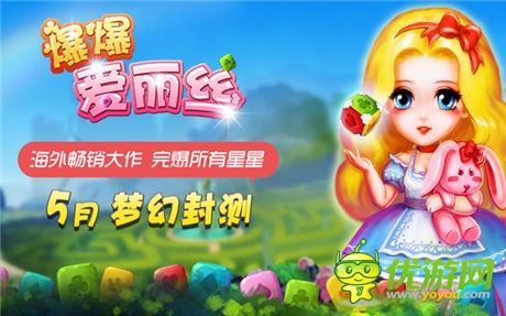 《爆爆爱丽丝》独创闯关特技 高端点消完爆星星
