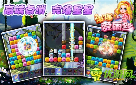 《爆爆爱丽丝》独创闯关特技 高端点消完爆星星