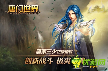 开天辟地 《唐门世界》 跨游戏对战新潮流