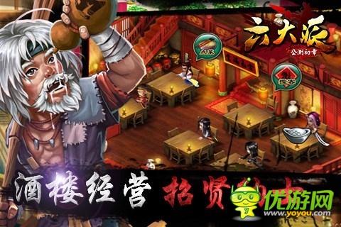 《六大派》酒楼经营 招贤纳士