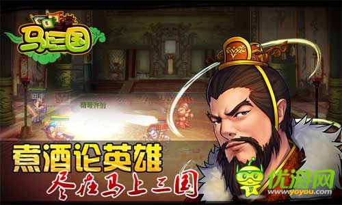 《马上三国》萌炫穿越 乱世再现