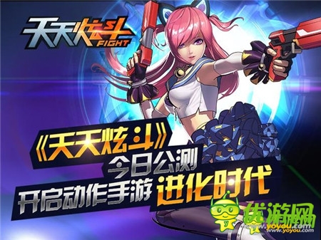 《天天炫斗》今日公测开启动作手游进化时代