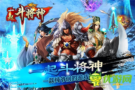 纯爷们战起来《一起斗将神》热血内测震撼开启