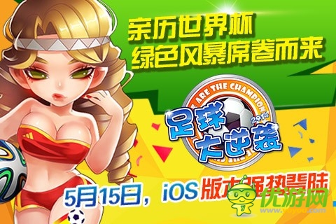 《足球大逆袭》5月15日正式登陆AppStore