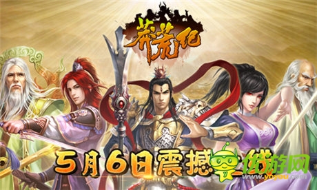 一亿三千万人的等待!神作《莽荒纪》今日上线!