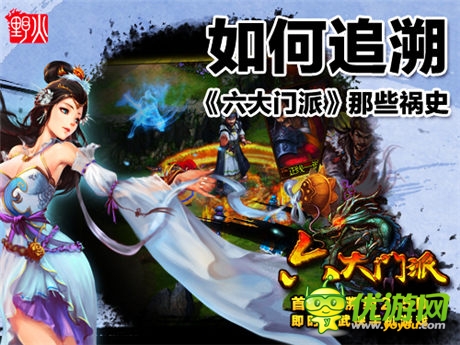 解读：如何追溯《六大门派》那些祸史