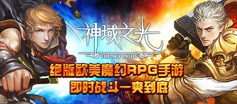 绝版欧美魔幻手游 《神域之光》明日开启不删档内测