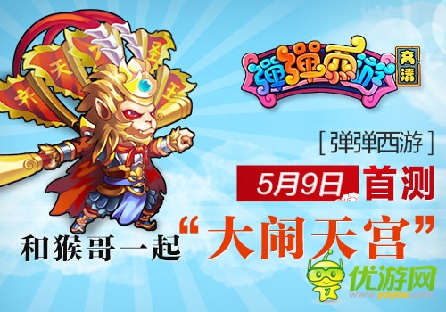 《弹弹西游》5月9日首测 一起“大闹天宫”
