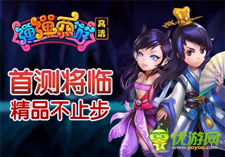 《弹弹西游》5月9日首测 一起“大闹天宫”