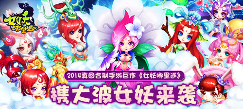 《女妖哪里逃》内测火爆 人山人海挤爆服务器