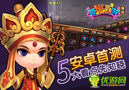 《弹弹西游》5月9号安卓首测 五大看点先知晓