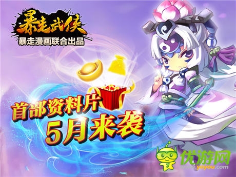 《暴走武侠》5月首部资料片新福利 人气月卡隆重推出