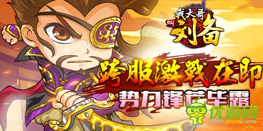 激战在即!《我大哥叫刘备》势力锋芒毕露