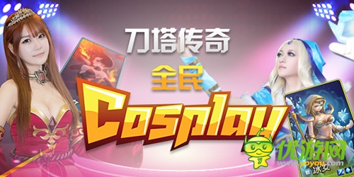 各路英雄齐现身 《刀塔传奇》全民cosplay大赛