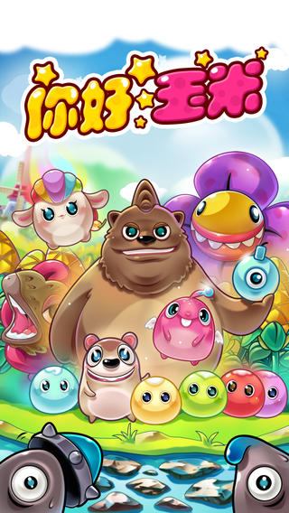 你好玉米截图欣赏