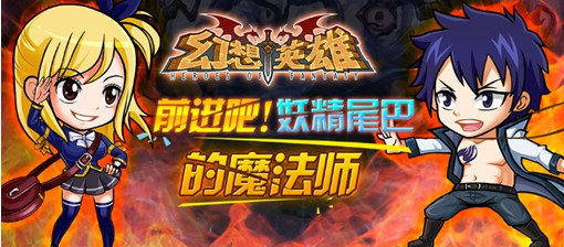 《幻想英雄》2.2妖精の尾巴带你找到预言之龙