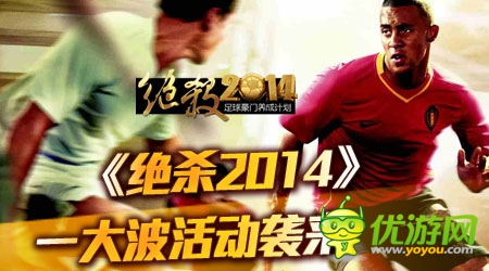 《绝杀2014》正式登陆App 五大特色抢先看