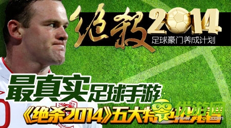 《绝杀2014》正式登陆App 五大特色抢先看