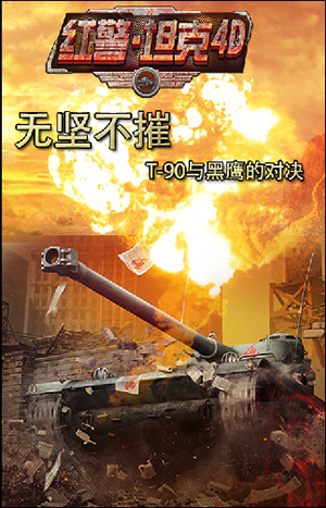 全民开黑 3k玩《红警·坦克4D》新型坦克再度来袭