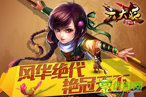 《六大派》风华绝代艳冠天下