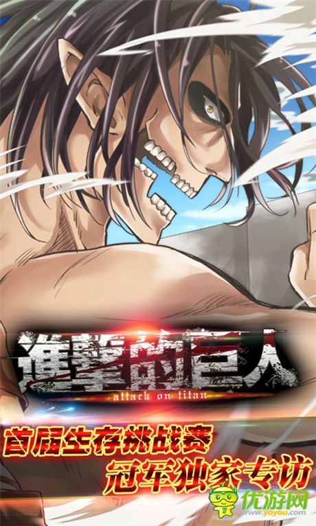 进击的奥秘!《进击的巨人》挑战赛冠军 专访
