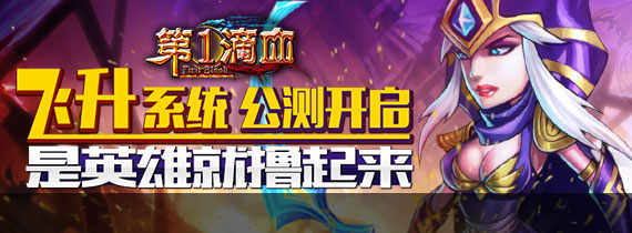 5月13 《第一滴血》公测开启 全新版本来袭