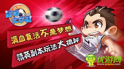 复活不是梦 《足球大逆袭》精英玩法大揭秘
