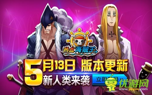 《热血海贼王》安卓新版上线 人妖王携礼登场