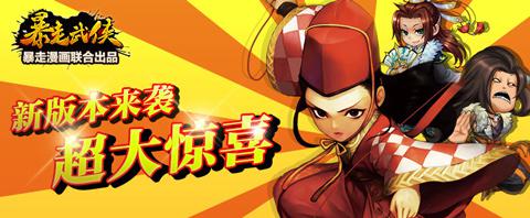  U3D手游《暴走武侠》首部资料片明日开启