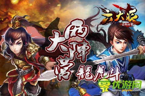 《六大派》两大阵营 龙虎斗