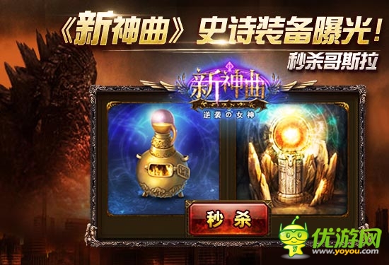 秒杀哥斯拉《新神曲》史诗装备进阶秘籍曝光!