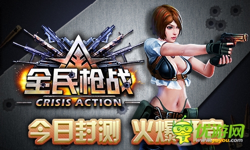 《全民枪战》今日封测 火爆开启