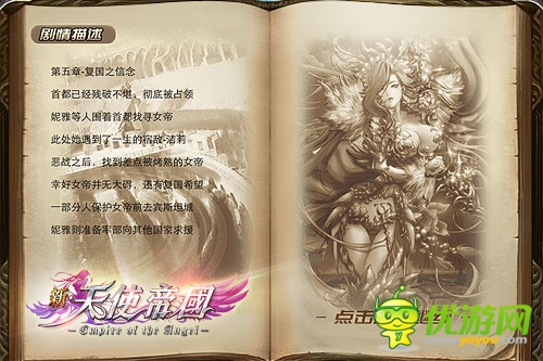 经典重生之 后宫：《新天使帝国》四大创新