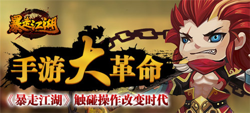 手游大革命 《暴走江湖》触碰操作改变时代