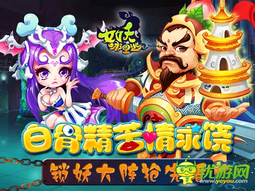 白骨精苦情求饶《女妖哪里逃》锁妖大阵抢先看