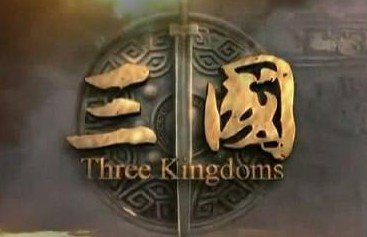  三国 题材被频繁选作为 游戏设计的三要素