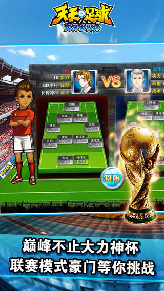 《天天足球》截图欣赏