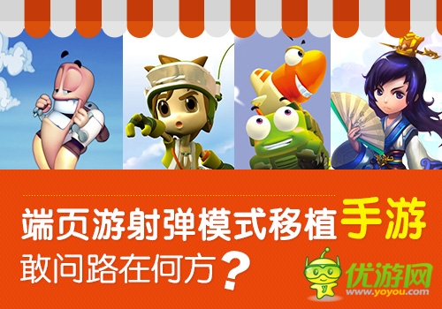  端页游射弹模式移植手游 敢问路在何方？