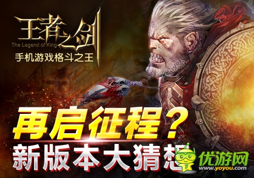王者大陆启征程?《王者之剑》新版本大猜想