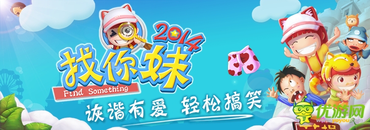 《找你妹2014》WP版将来袭 掀找茬新风暴