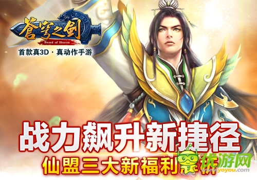 战力飙升「苍穹之剑3D」仙盟三大新福利解析 