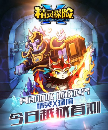 次世代萌系《精灵X探险》IOS越狱版今日首测 