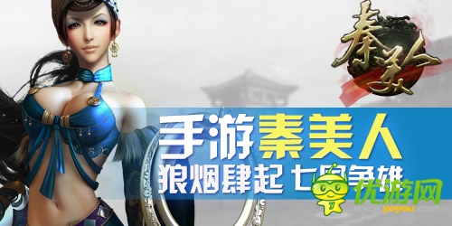 手游《秦美人》狼烟肆起新玩法：七国争雄