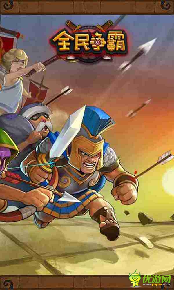 全民争霸截图欣赏