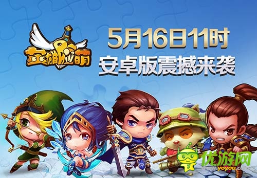 《英雄脸萌》安卓版明日公测   萌系卡牌送豪礼