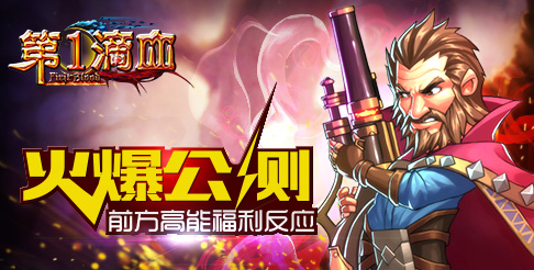 《第一滴血》火爆公测 前方高能福利反应