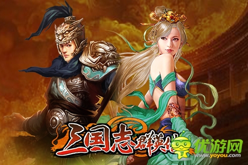 启禀主公：手游《三国志群英传》今日公测