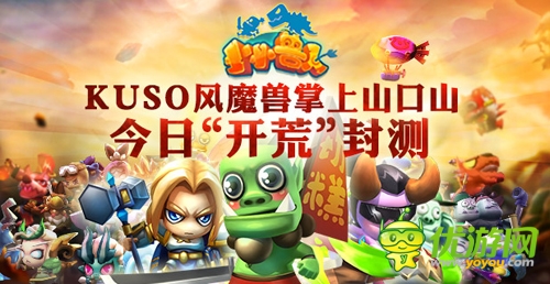 KUSO风魔兽掌上山口山 《小小兽人》今日“开荒”封测
